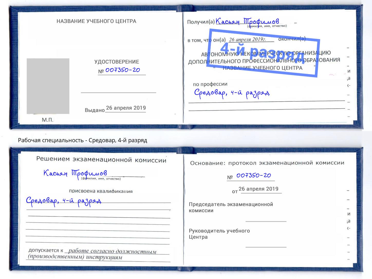 корочка 4-й разряд Средовар Славгород