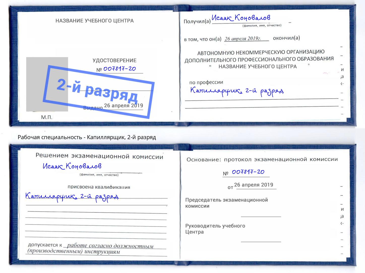 корочка 2-й разряд Капиллярщик Славгород