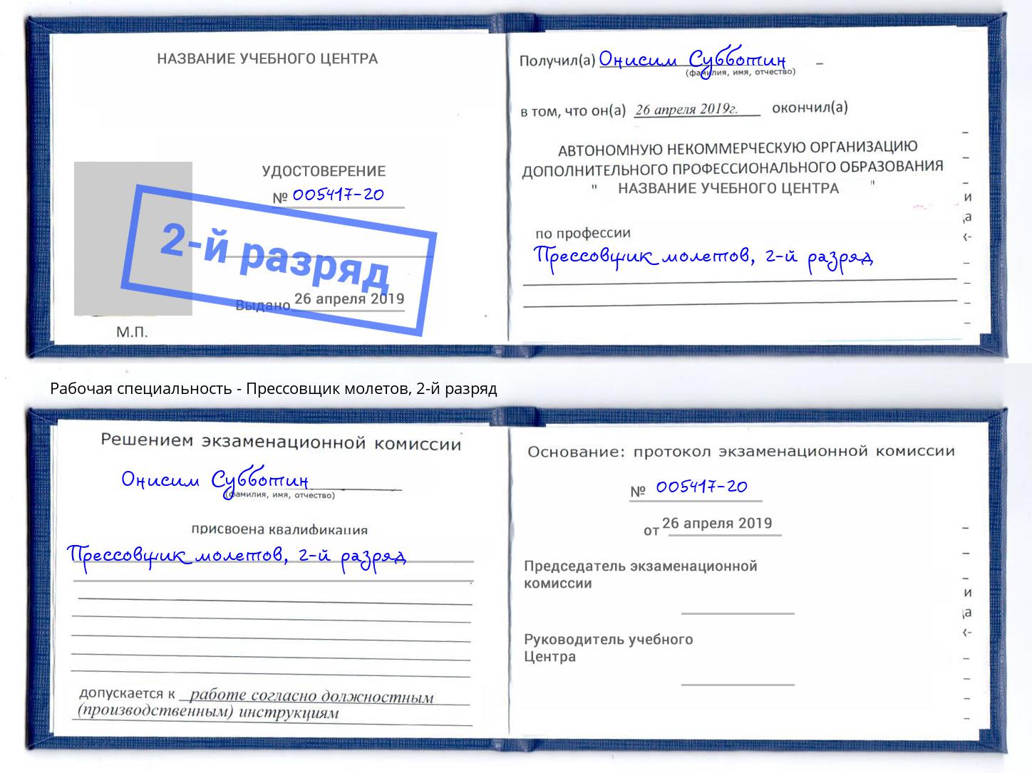 корочка 2-й разряд Прессовщик молетов Славгород