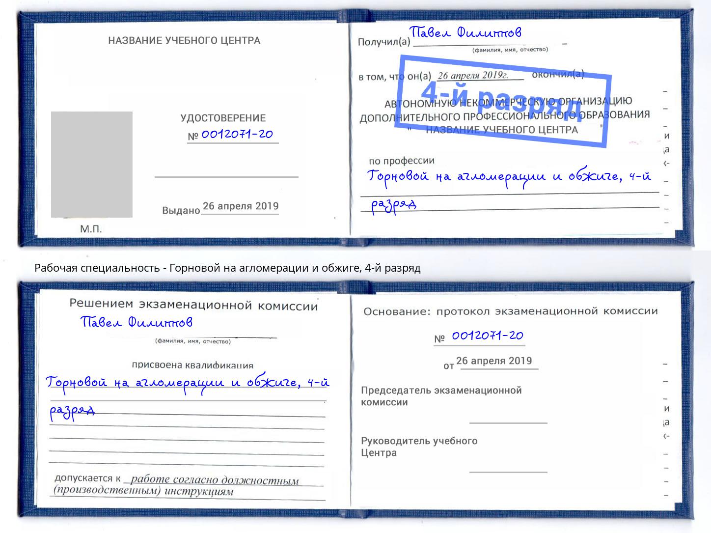 корочка 4-й разряд Горновой на агломерации и обжиге Славгород