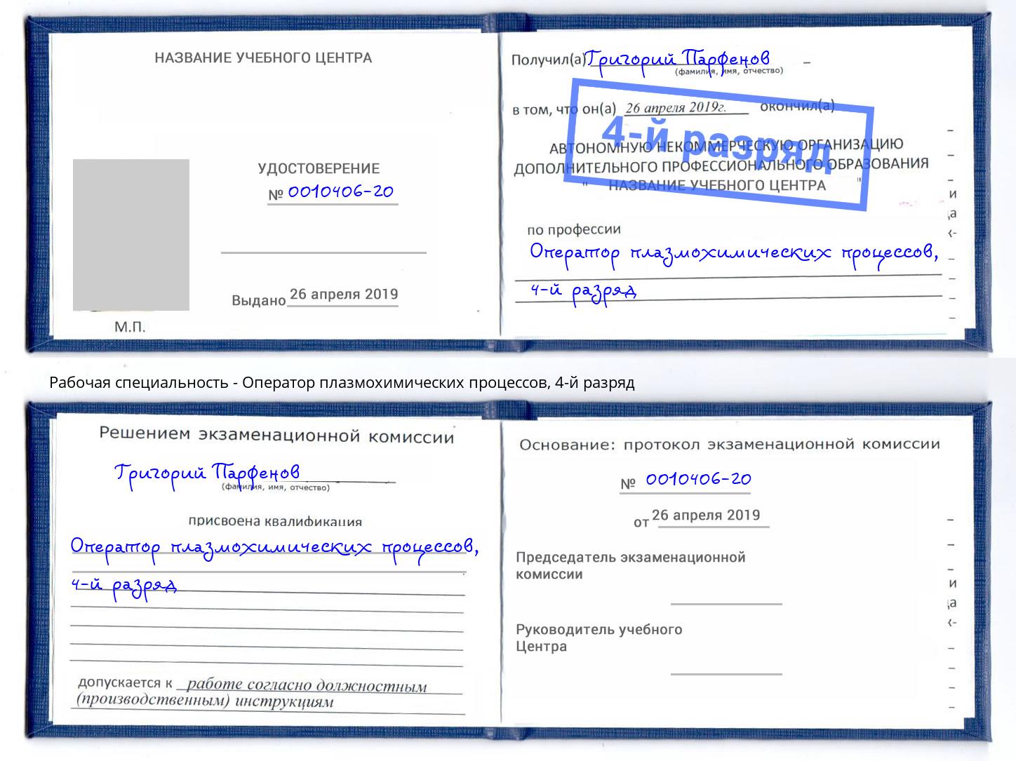 корочка 4-й разряд Оператор плазмохимических процессов Славгород