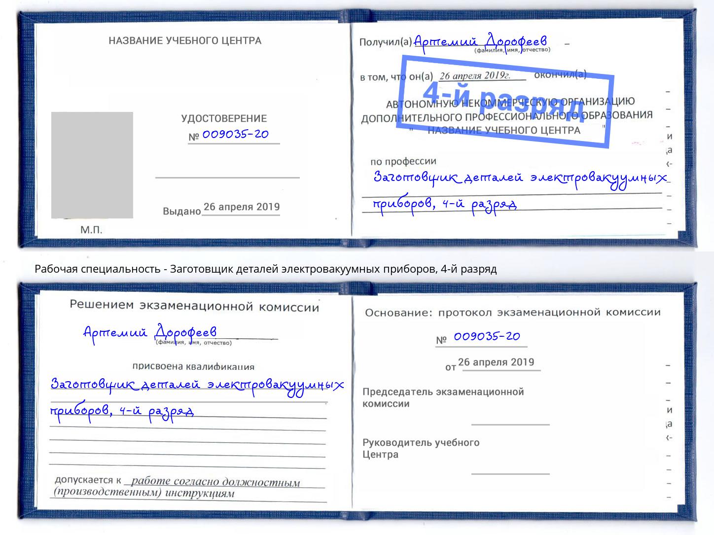 корочка 4-й разряд Заготовщик деталей электровакуумных приборов Славгород