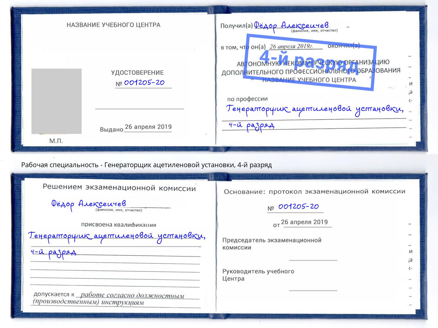 корочка 4-й разряд Генераторщик ацетиленовой установки Славгород