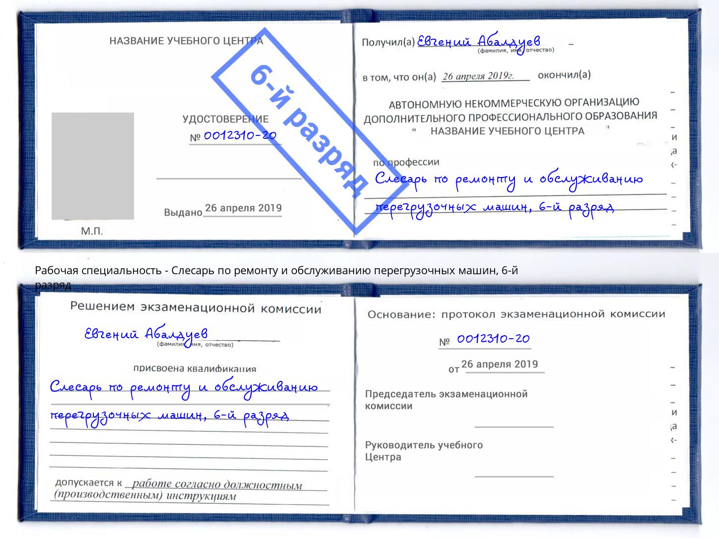 корочка 6-й разряд Слесарь по ремонту и обслуживанию перегрузочных машин Славгород