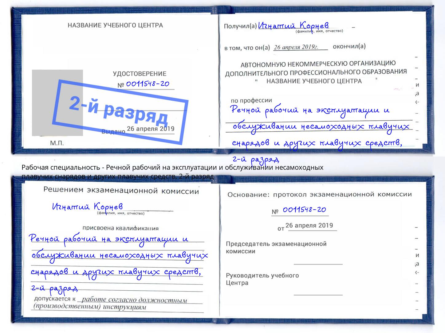корочка 2-й разряд Речной рабочий на эксплуатации и обслуживании несамоходных плавучих снарядов и других плавучих средств Славгород