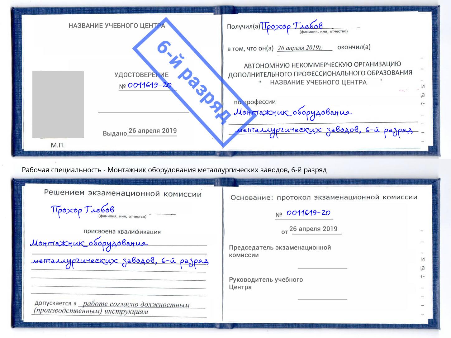 корочка 6-й разряд Монтажник оборудования металлургических заводов Славгород
