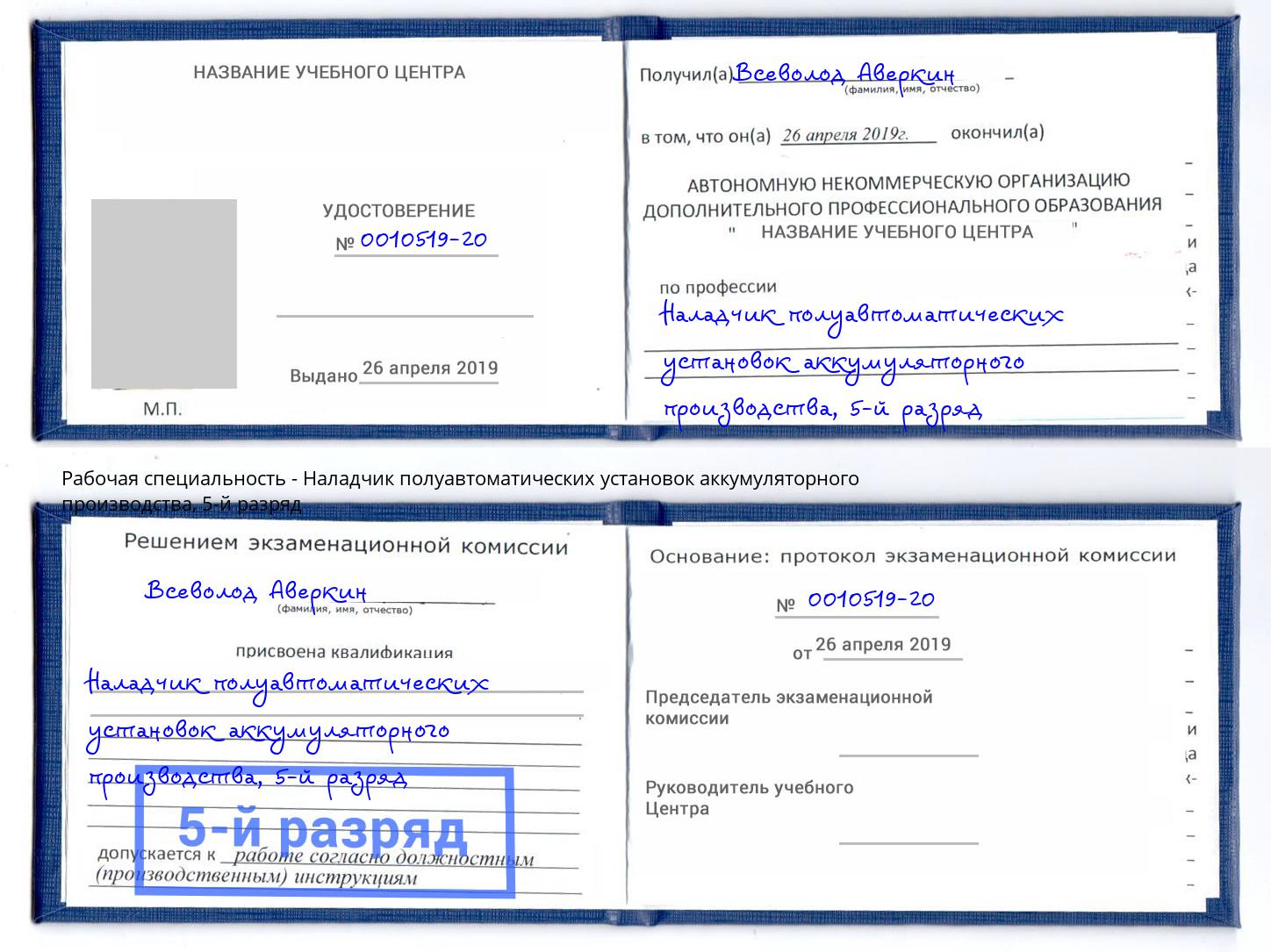 корочка 5-й разряд Наладчик полуавтоматических установок аккумуляторного производства Славгород