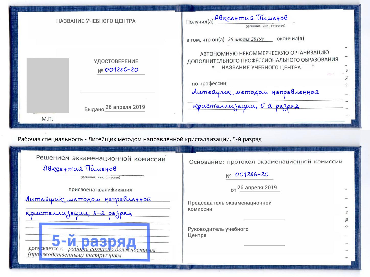 корочка 5-й разряд Литейщик методом направленной кристаллизации Славгород
