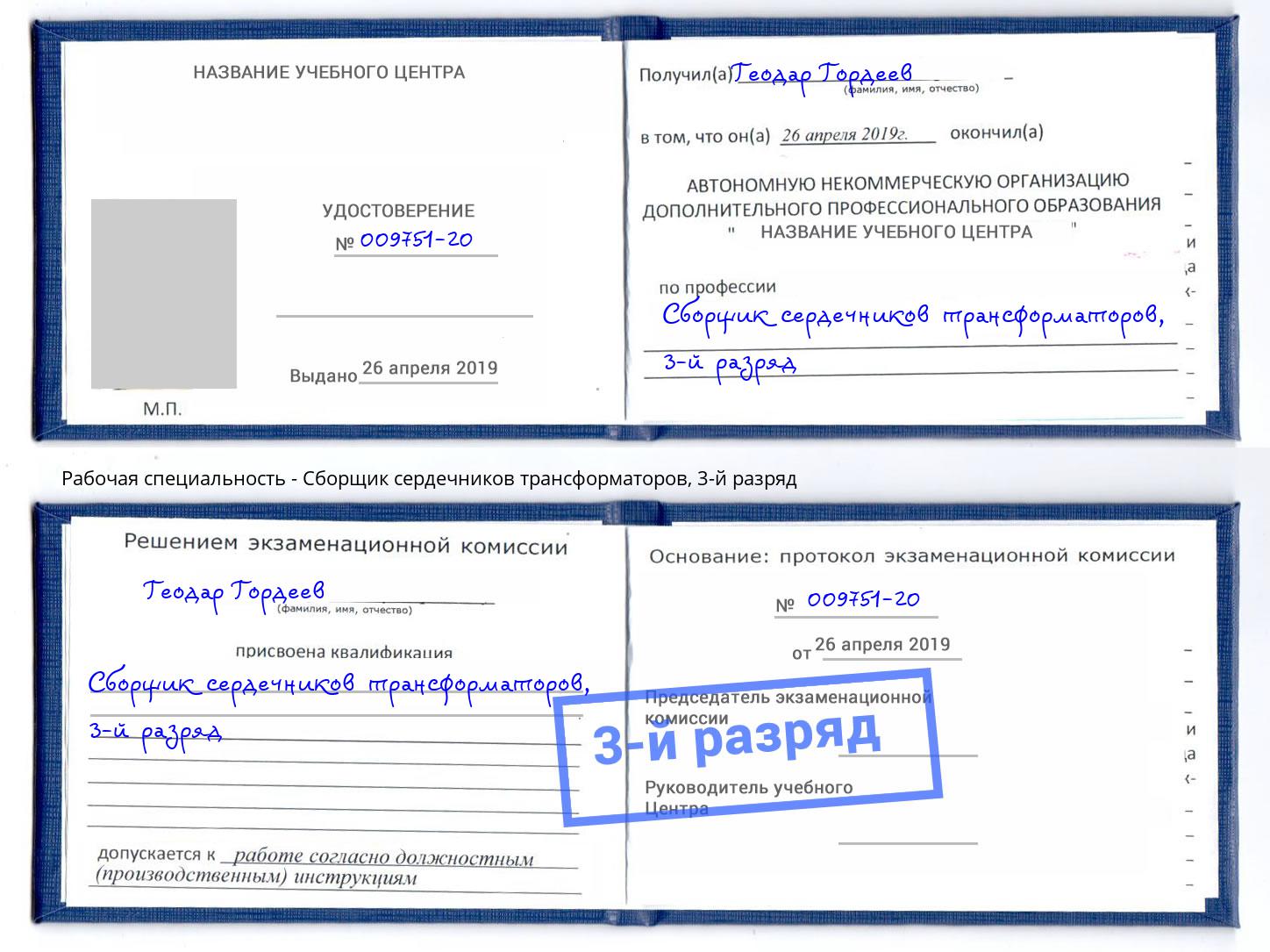 корочка 3-й разряд Сборщик сердечников трансформаторов Славгород