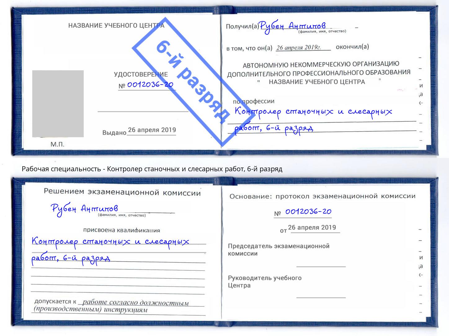 корочка 6-й разряд Контролер станочных и слесарных работ Славгород