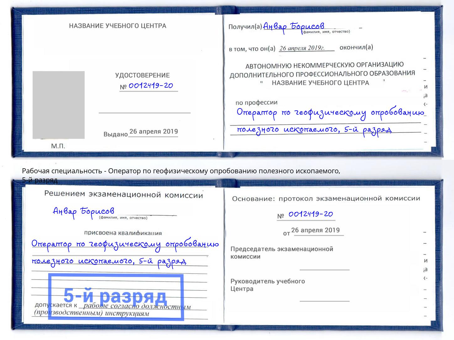 корочка 5-й разряд Оператор по геофизическому опробованию полезного ископаемого Славгород