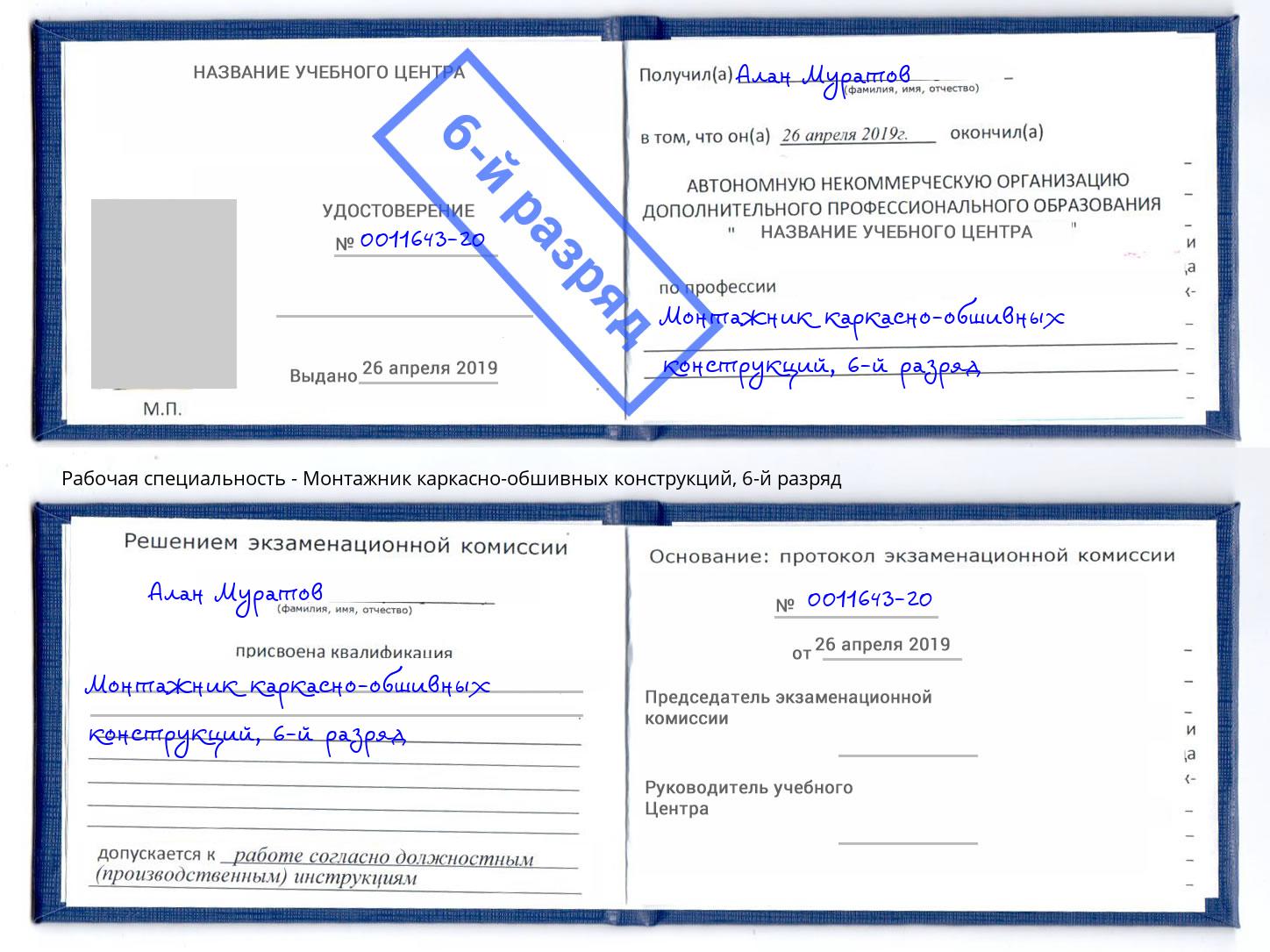 корочка 6-й разряд Монтажник каркасно-обшивных конструкций Славгород