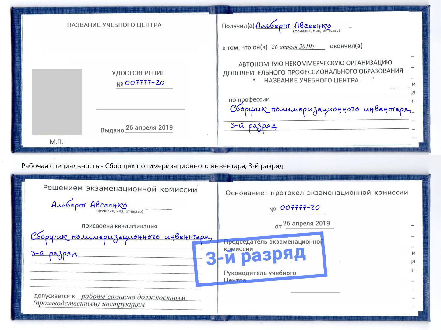 корочка 3-й разряд Сборщик полимеризационного инвентаря Славгород