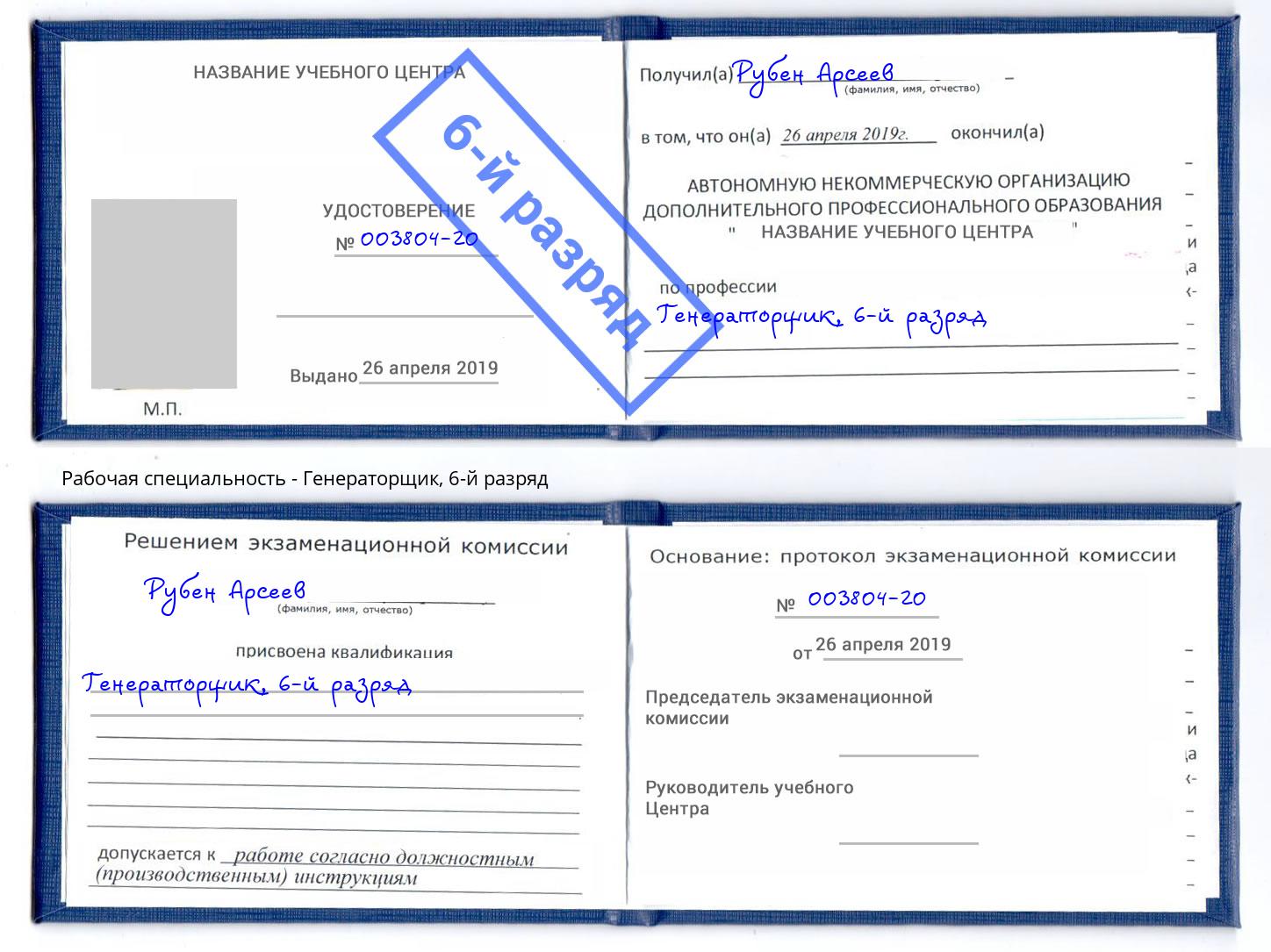 корочка 6-й разряд Генераторщик Славгород