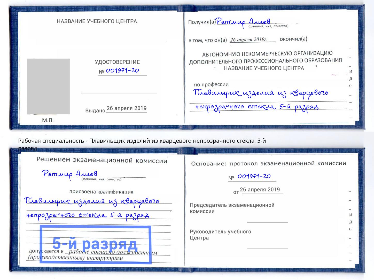 корочка 5-й разряд Плавильщик изделий из кварцевого непрозрачного стекла Славгород