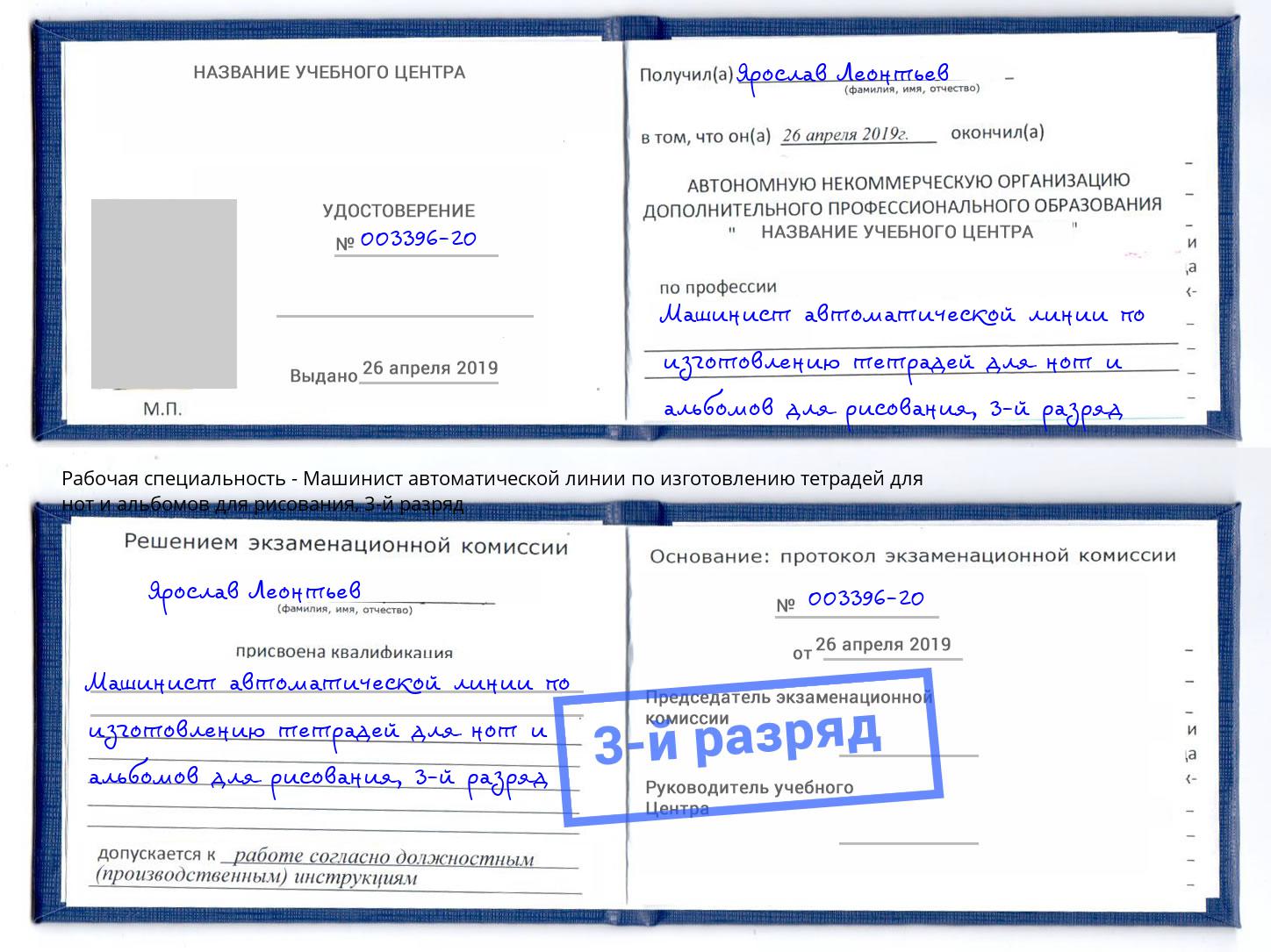 корочка 3-й разряд Машинист автоматической линии по изготовлению тетрадей для нот и альбомов для рисования Славгород