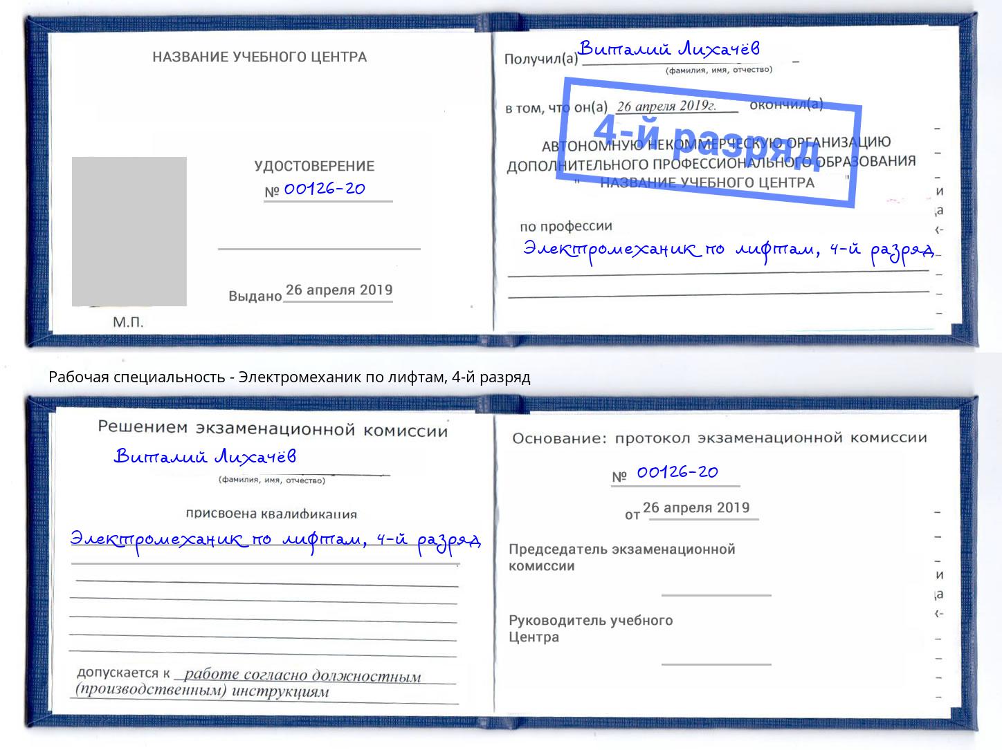 корочка 4-й разряд Электромеханик по лифтам Славгород