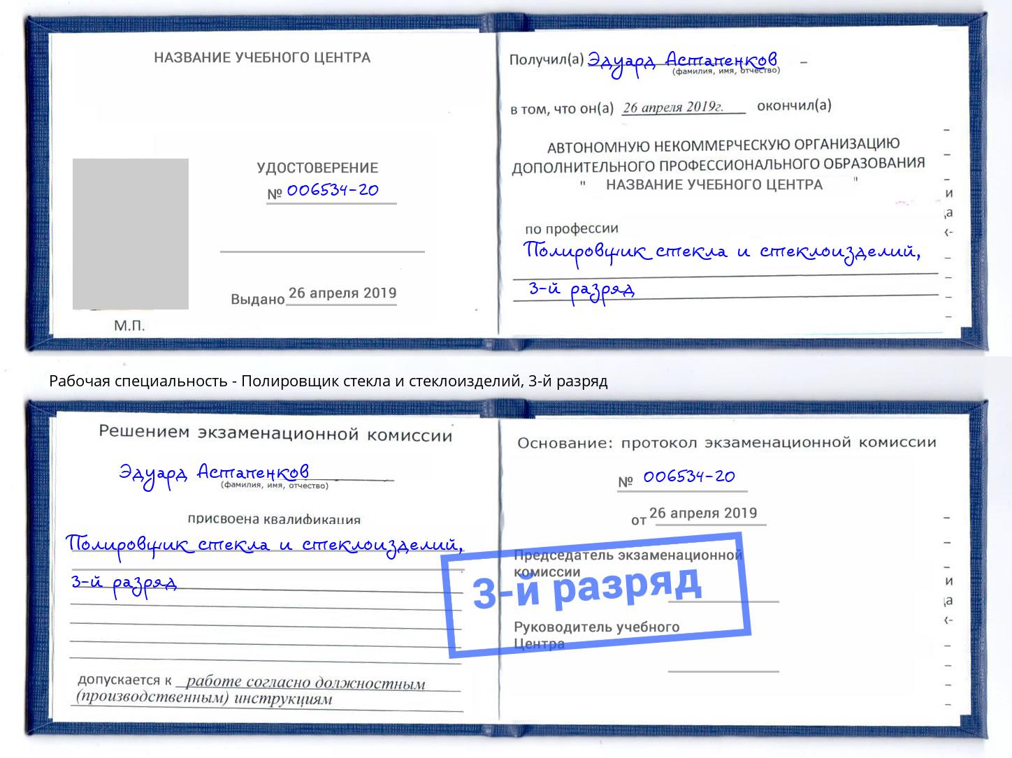 корочка 3-й разряд Полировщик стекла и стеклоизделий Славгород