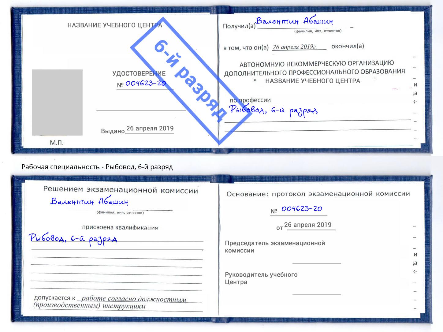 корочка 6-й разряд Рыбовод Славгород