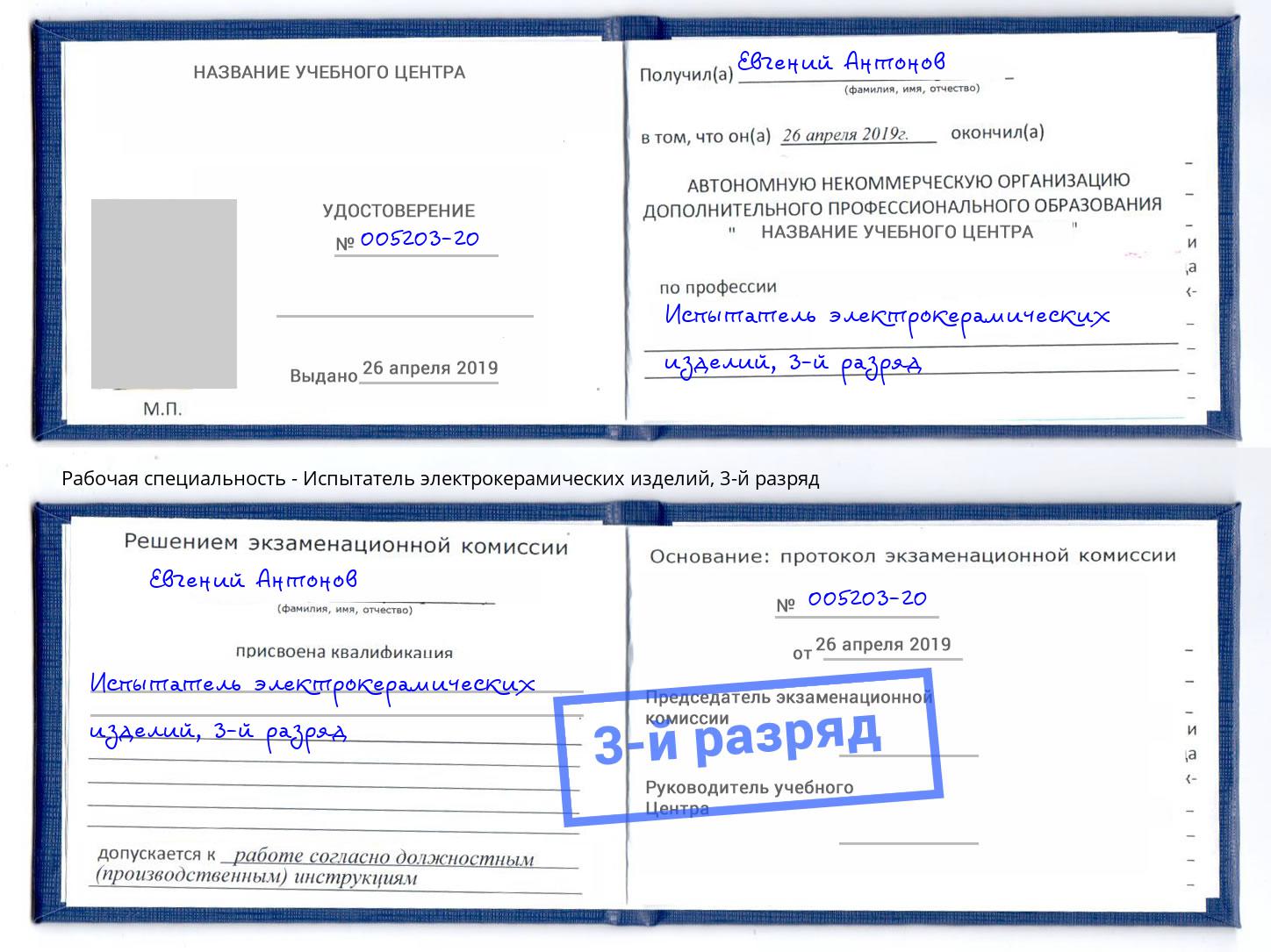 корочка 3-й разряд Испытатель электрокерамических изделий Славгород