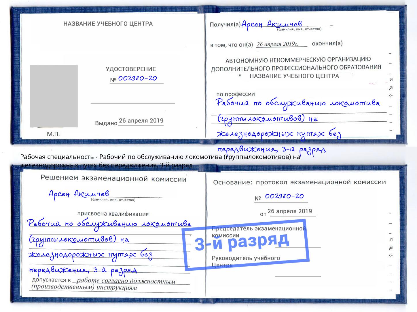 корочка 3-й разряд Рабочий по обслуживанию локомотива (группылокомотивов) на железнодорожных путях без передвижения Славгород