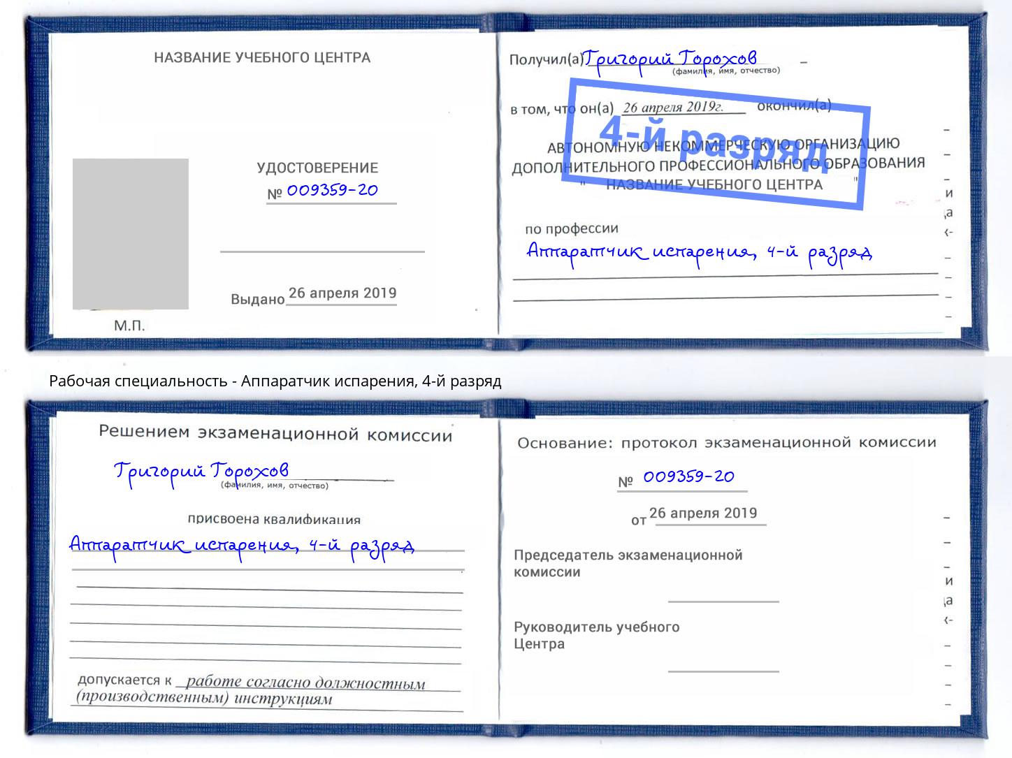 корочка 4-й разряд Аппаратчик испарения Славгород