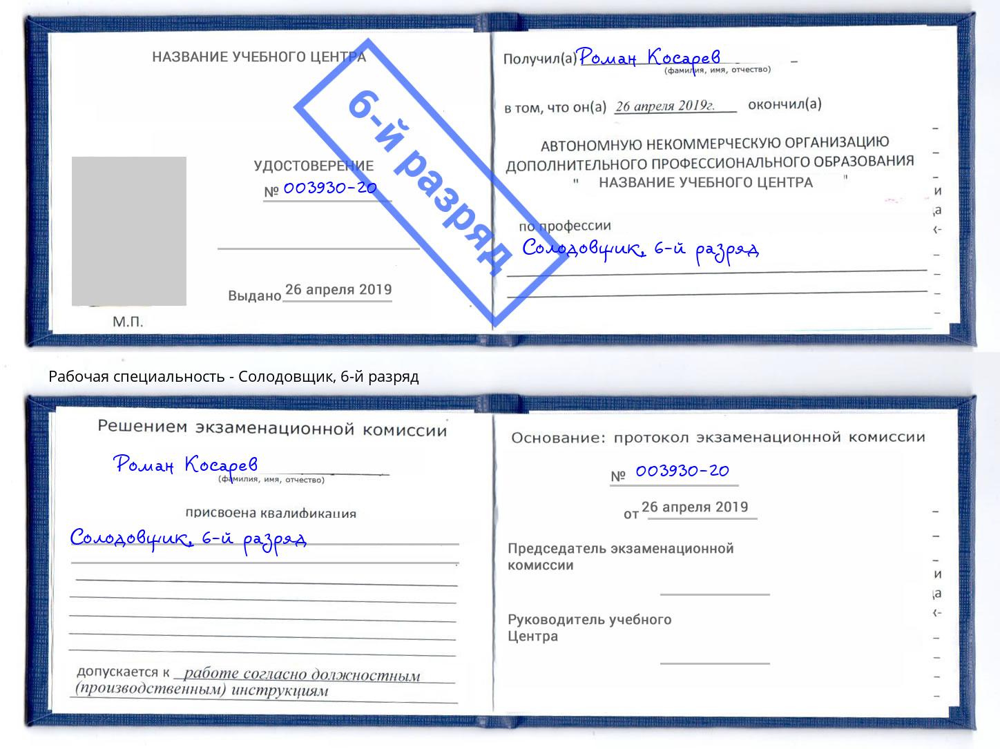 корочка 6-й разряд Солодовщик Славгород