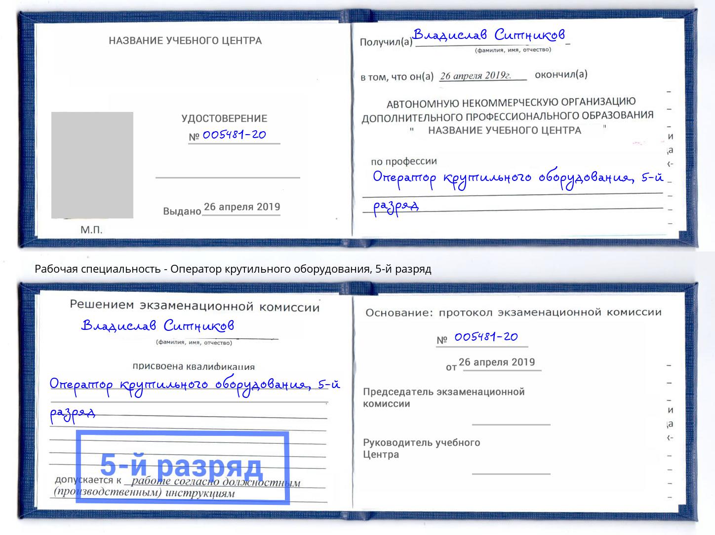корочка 5-й разряд Оператор крутильного оборудования Славгород