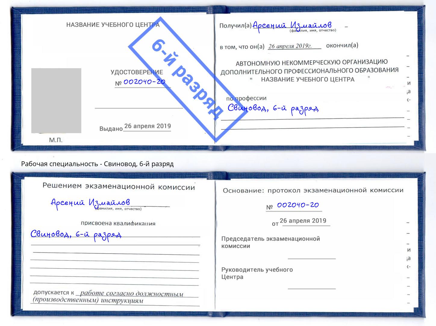 корочка 6-й разряд Свиновод Славгород