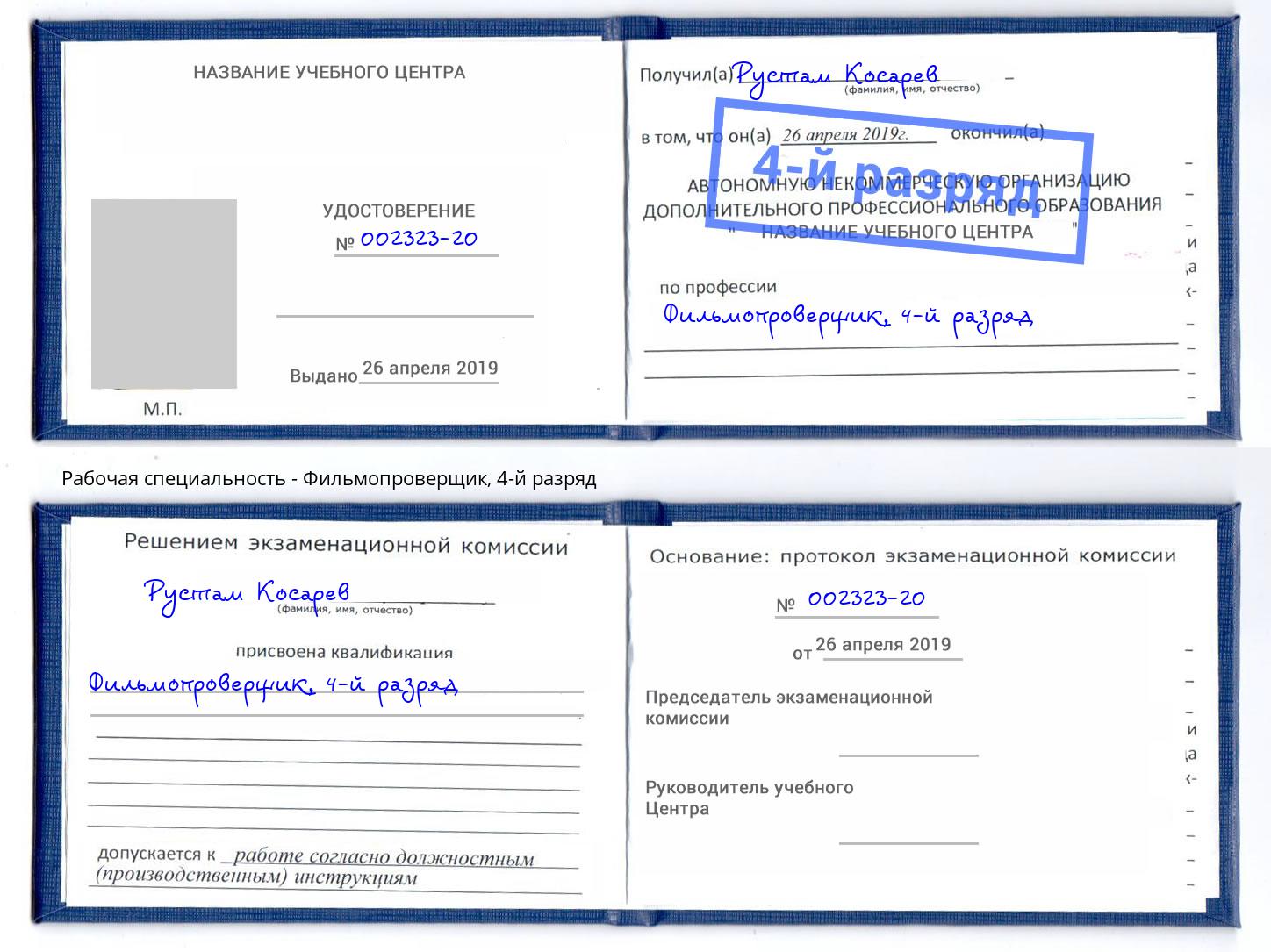 корочка 4-й разряд Фильмопроверщик Славгород