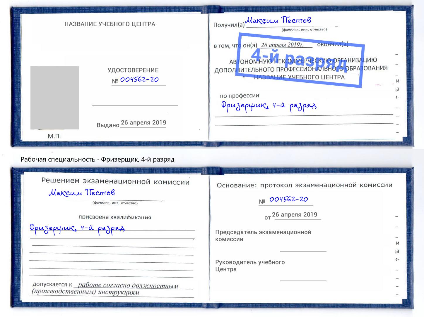 корочка 4-й разряд Фризерщик Славгород