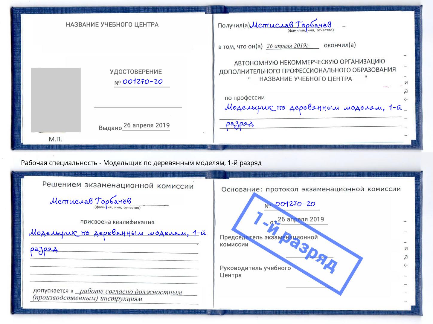 корочка 1-й разряд Модельщик по деревянным моделям Славгород