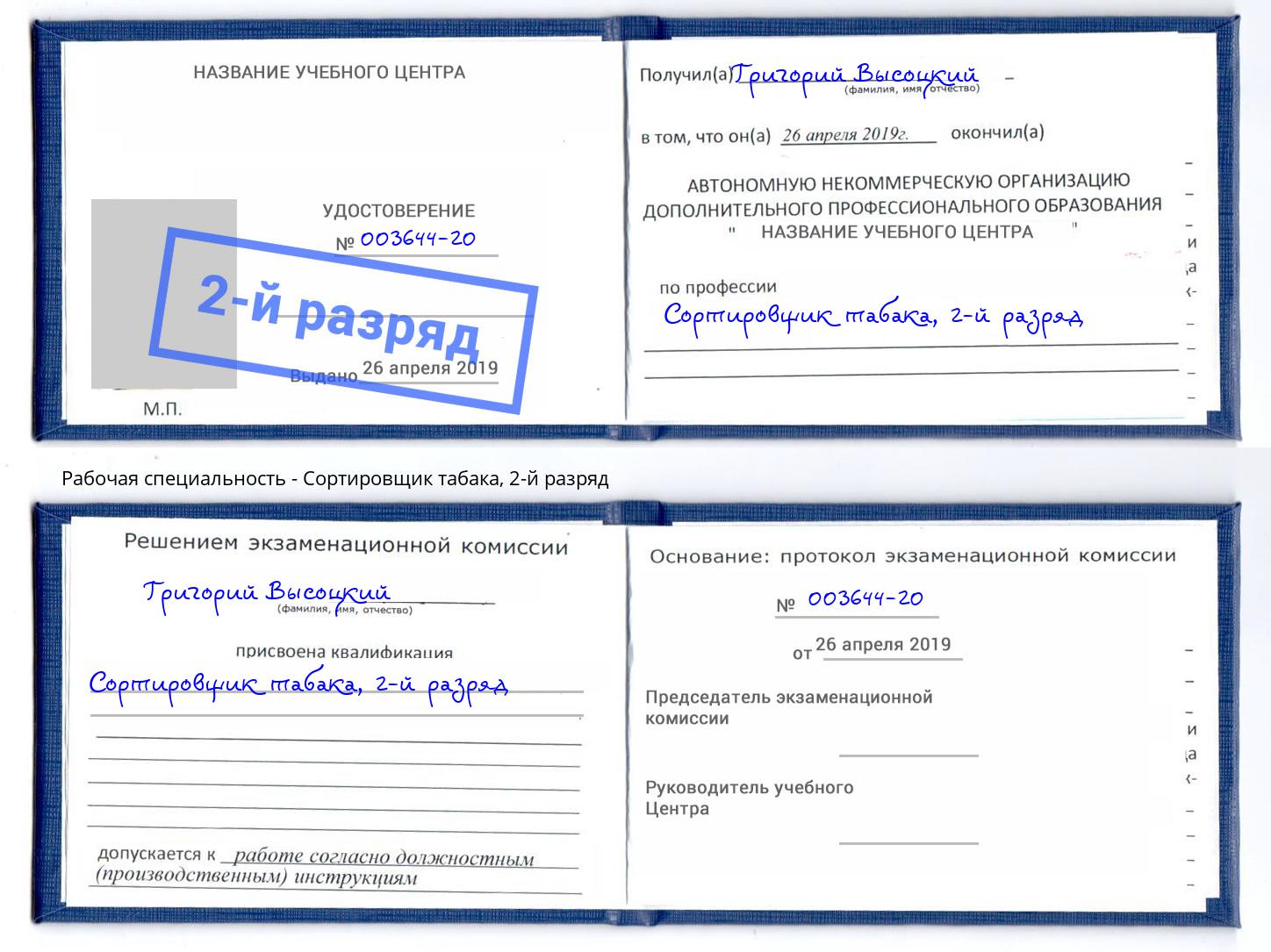 корочка 2-й разряд Сортировщик табака Славгород