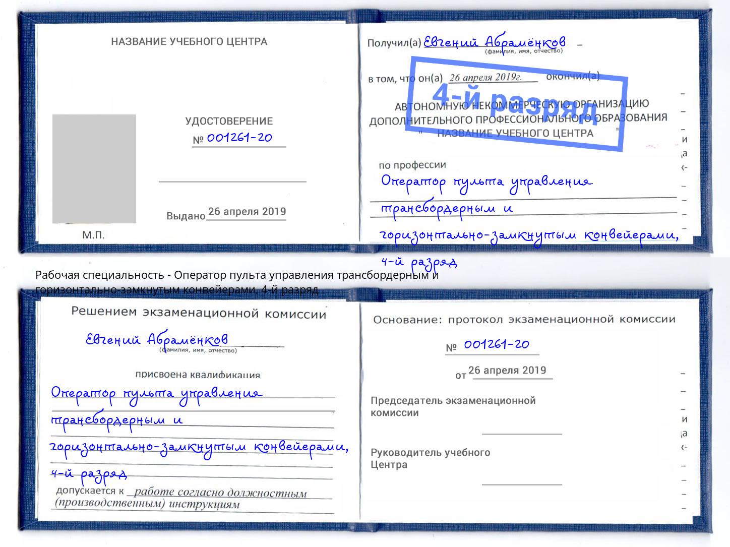 корочка 4-й разряд Оператор пульта управления трансбордерным и горизонтально-замкнутым конвейерами Славгород