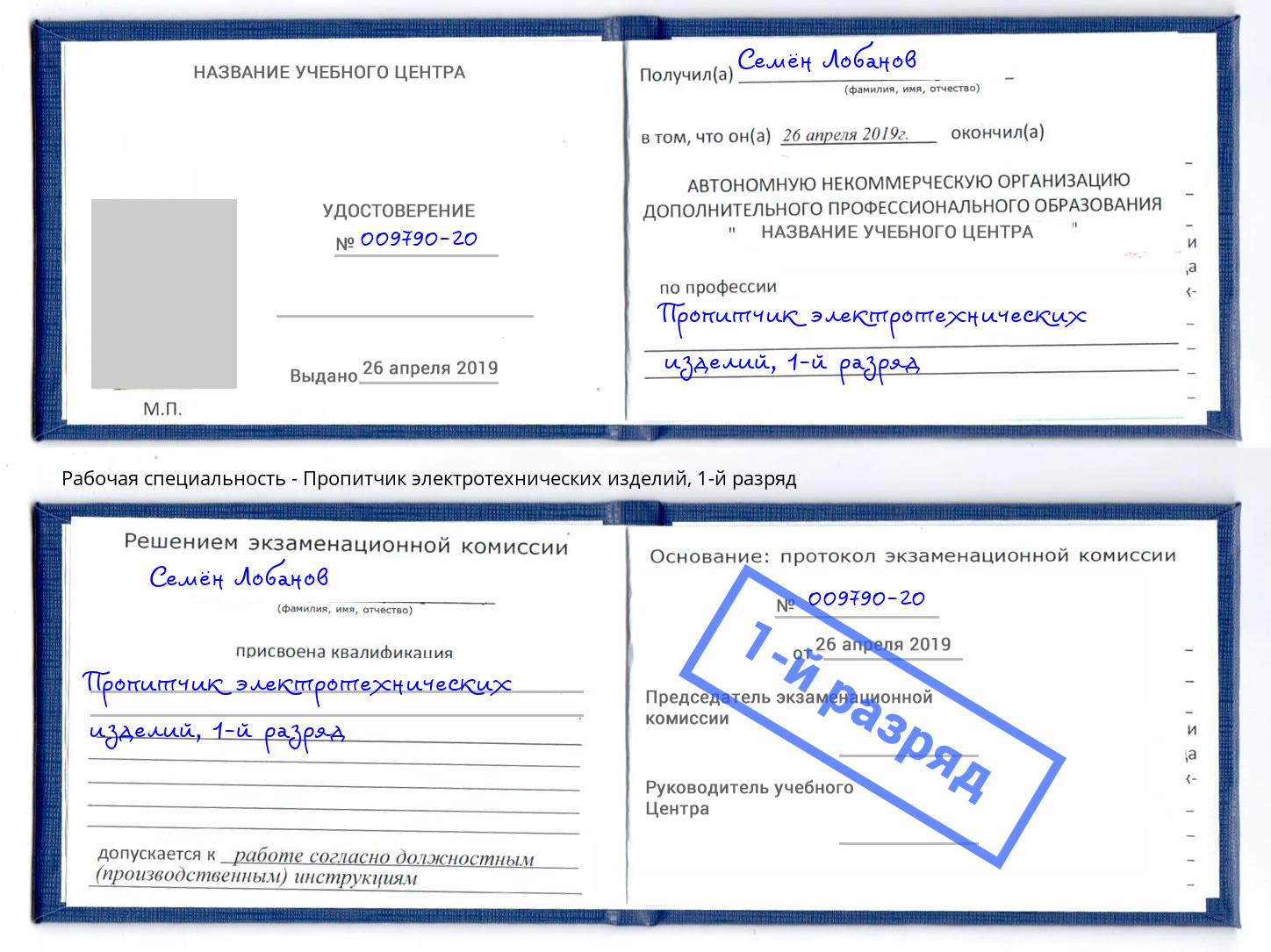 корочка 1-й разряд Пропитчик электротехнических изделий Славгород