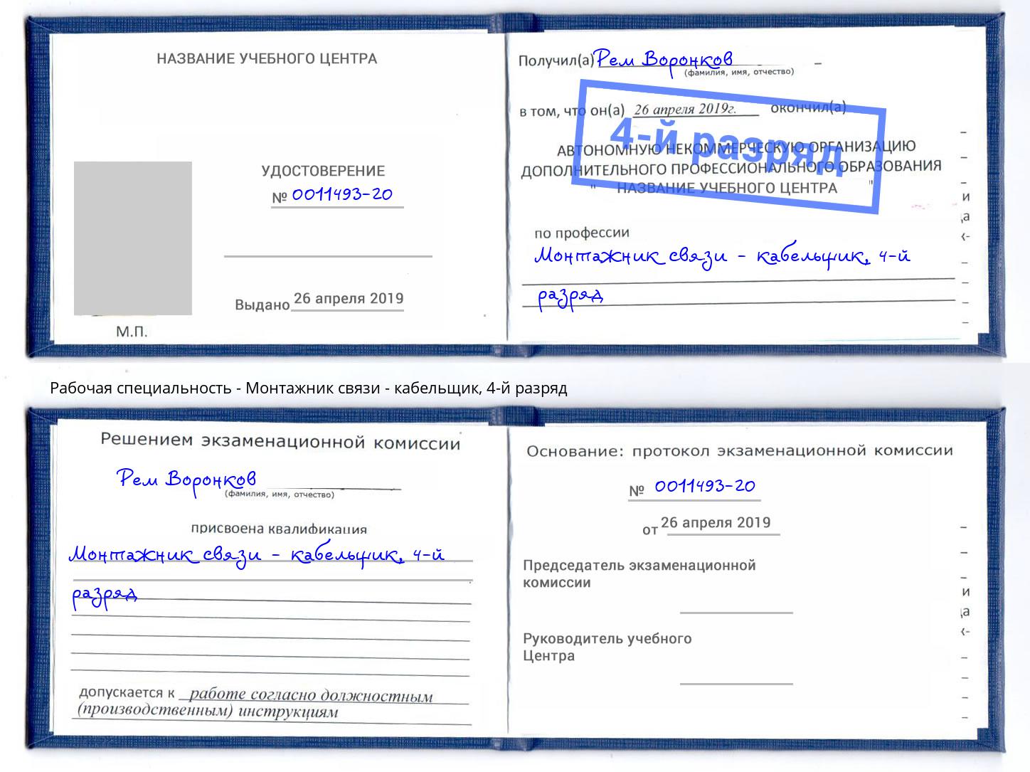 корочка 4-й разряд Монтажник связи - кабельщик Славгород