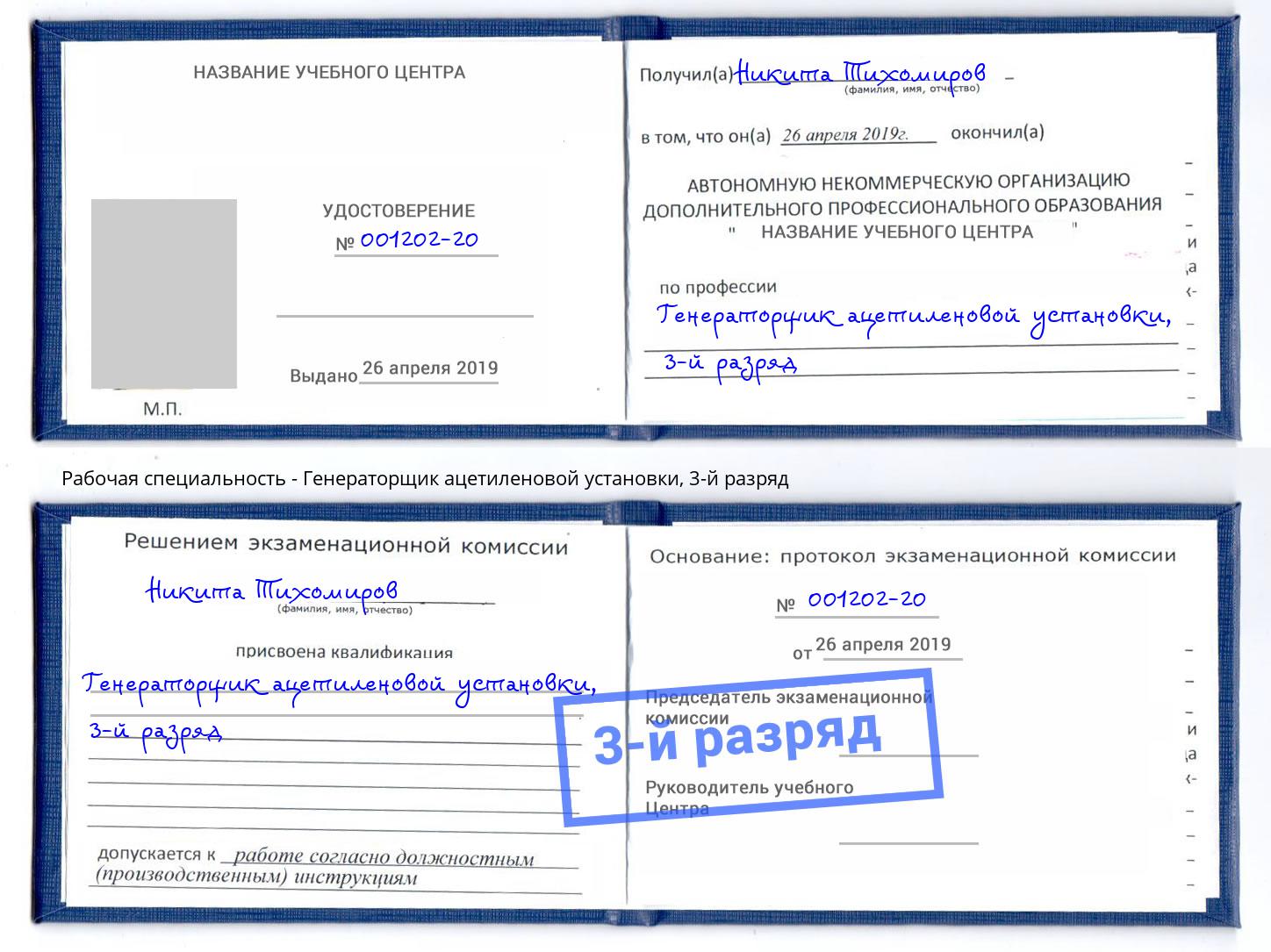 корочка 3-й разряд Генераторщик ацетиленовой установки Славгород