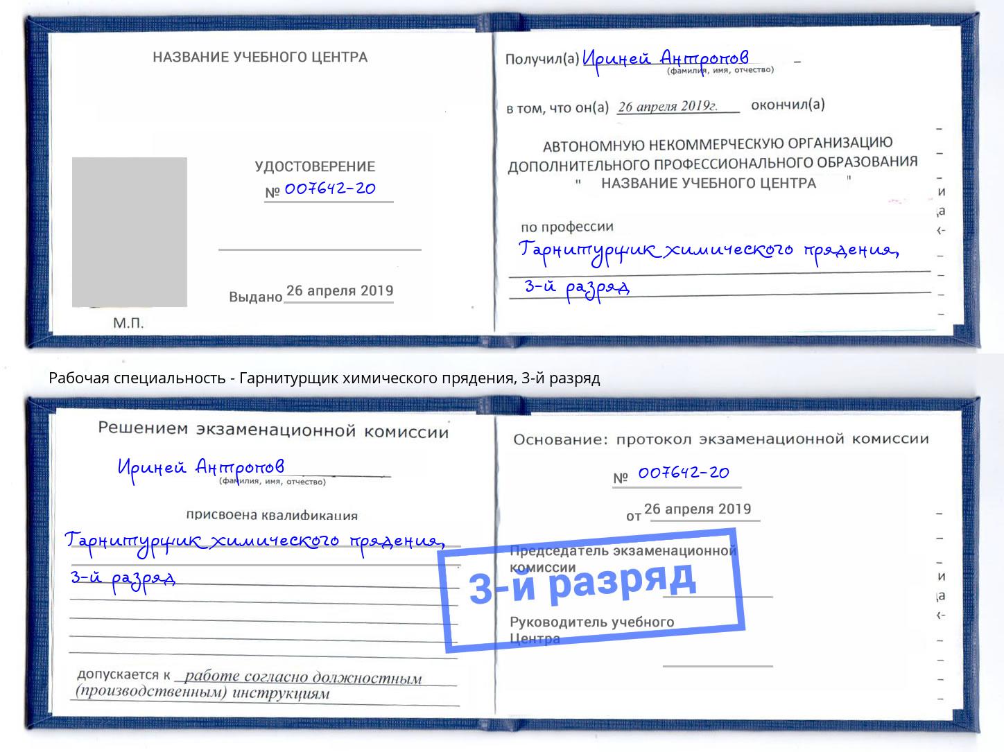 корочка 3-й разряд Гарнитурщик химического прядения Славгород