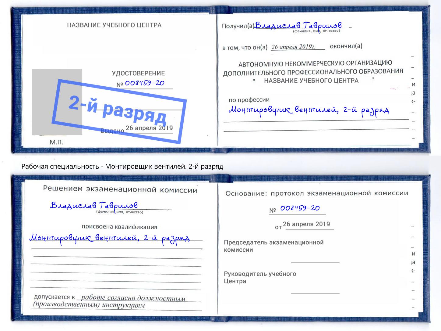 корочка 2-й разряд Монтировщик вентилей Славгород