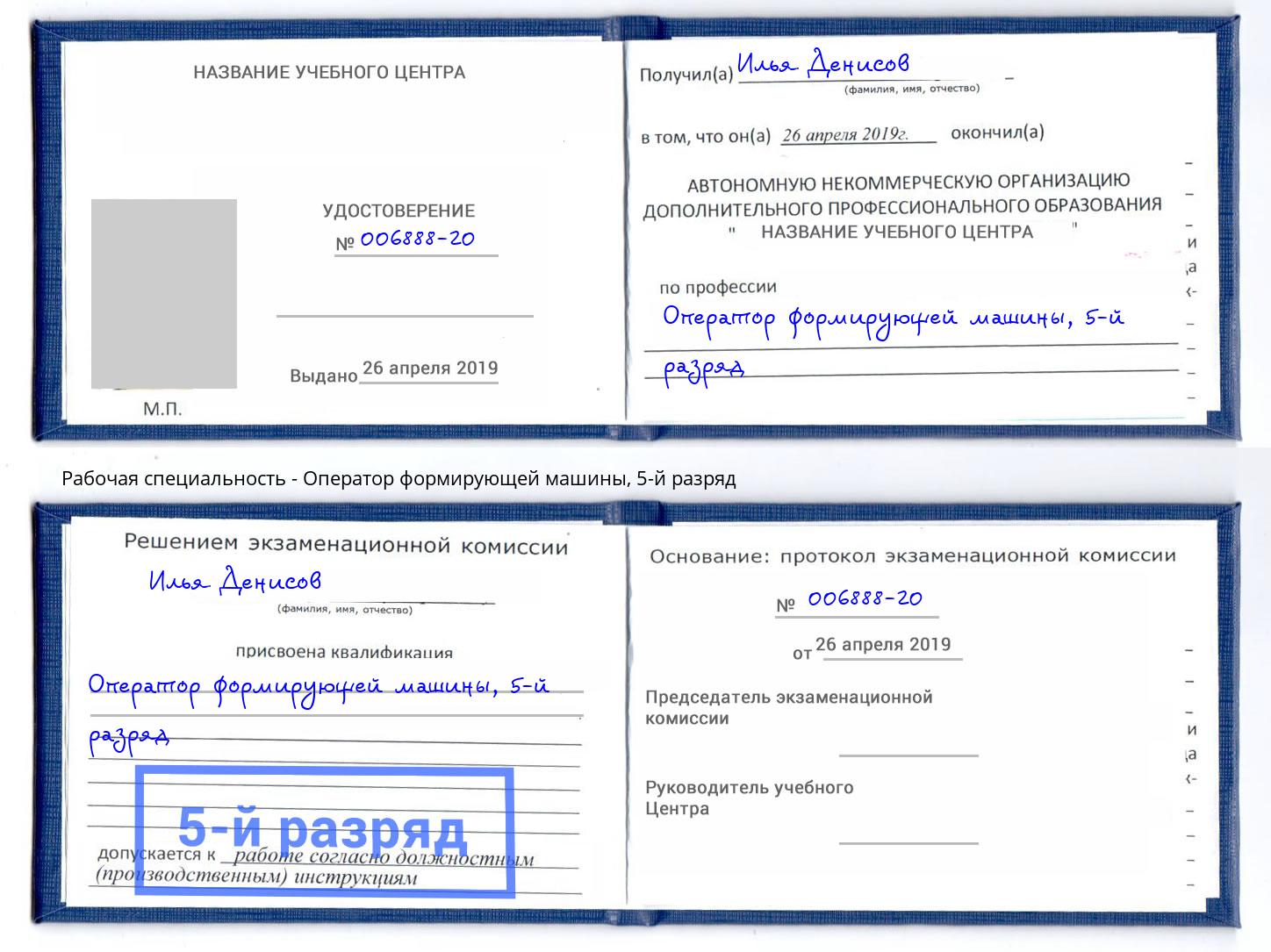 корочка 5-й разряд Оператор формирующей машины Славгород