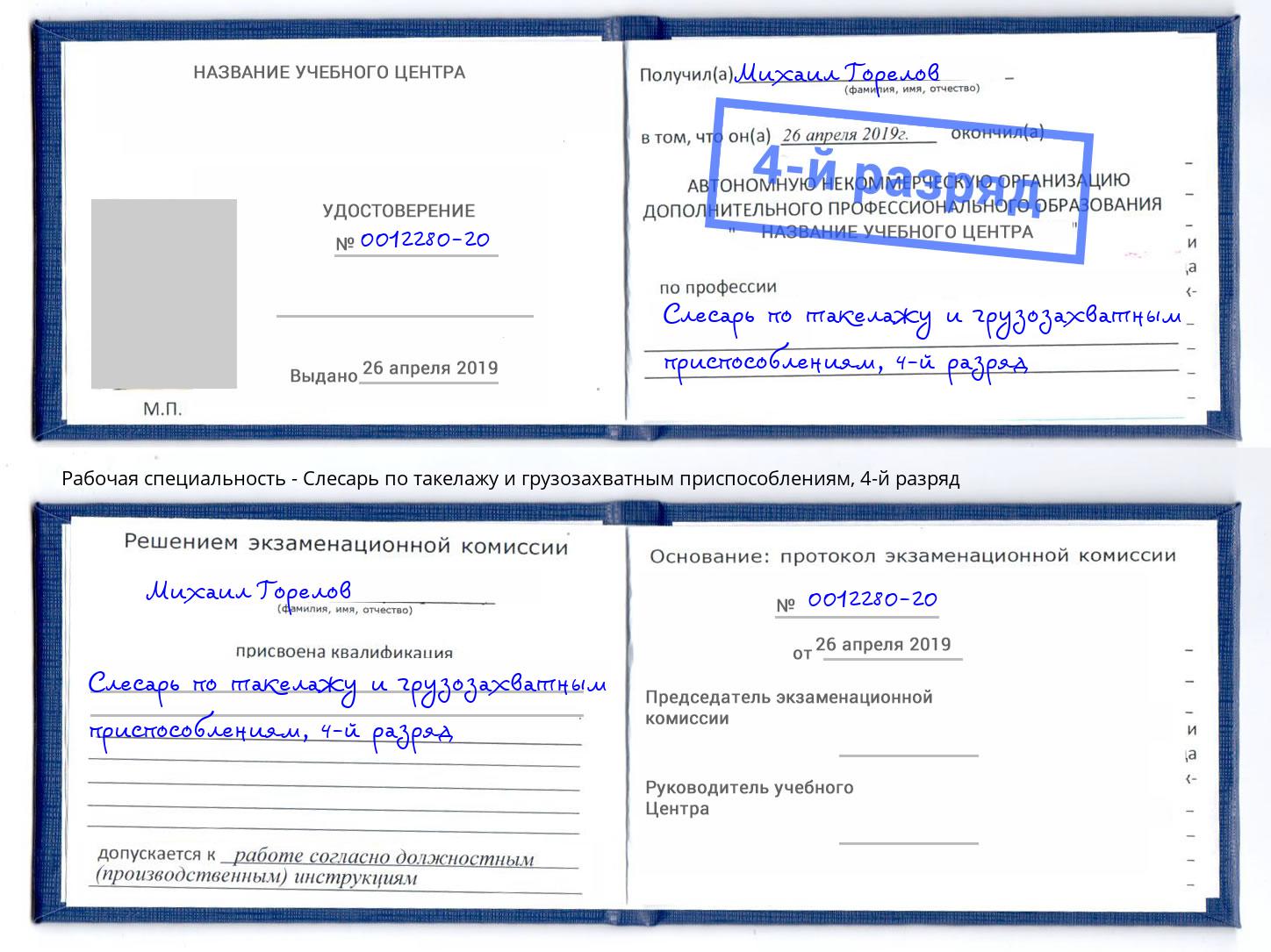 корочка 4-й разряд Слесарь по такелажу и грузозахватным приспособлениям Славгород