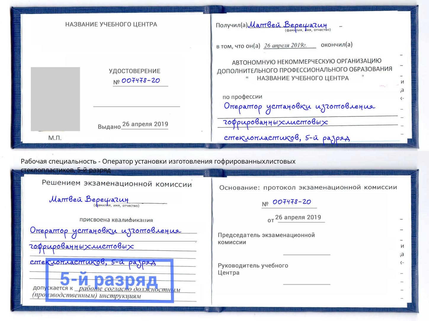 корочка 5-й разряд Оператор установки изготовления гофрированныхлистовых стеклопластиков Славгород