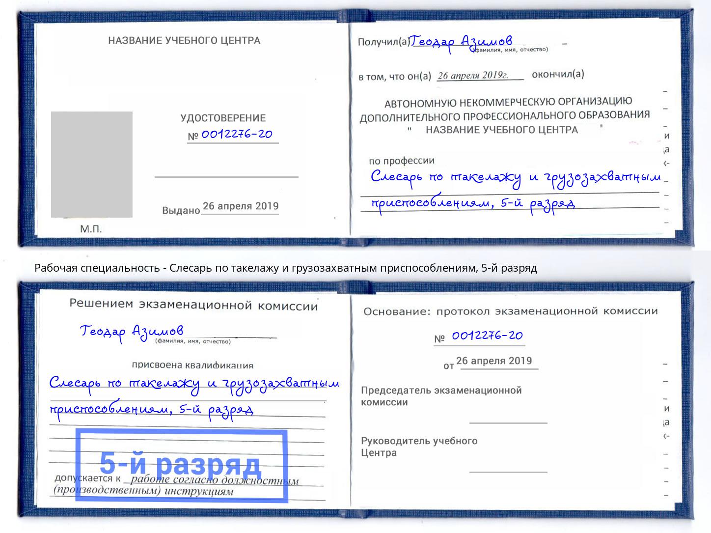 корочка 5-й разряд Слесарь по такелажу и грузозахватным приспособлениям Славгород