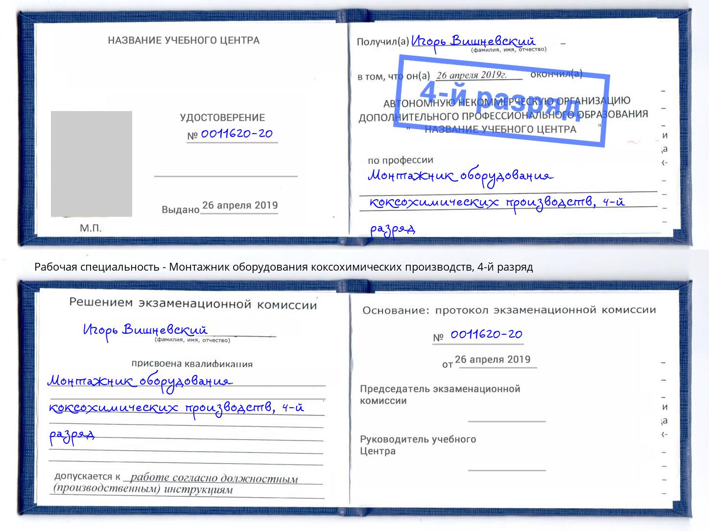 корочка 4-й разряд Монтажник оборудования коксохимических производств Славгород