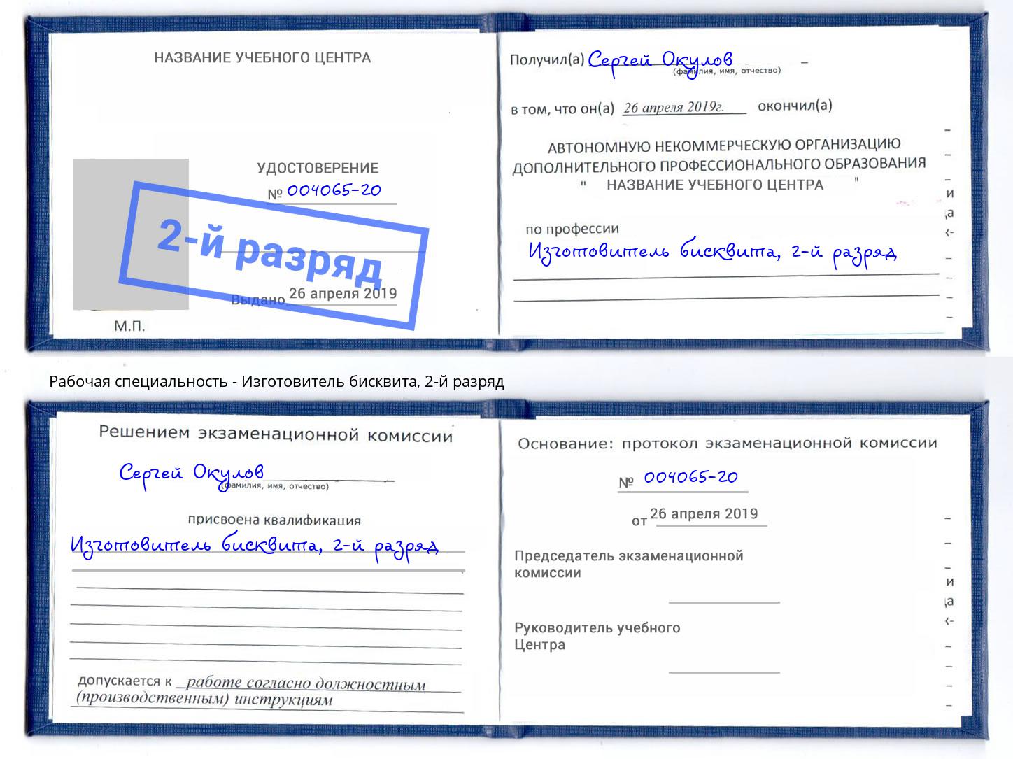 корочка 2-й разряд Изготовитель бисквита Славгород