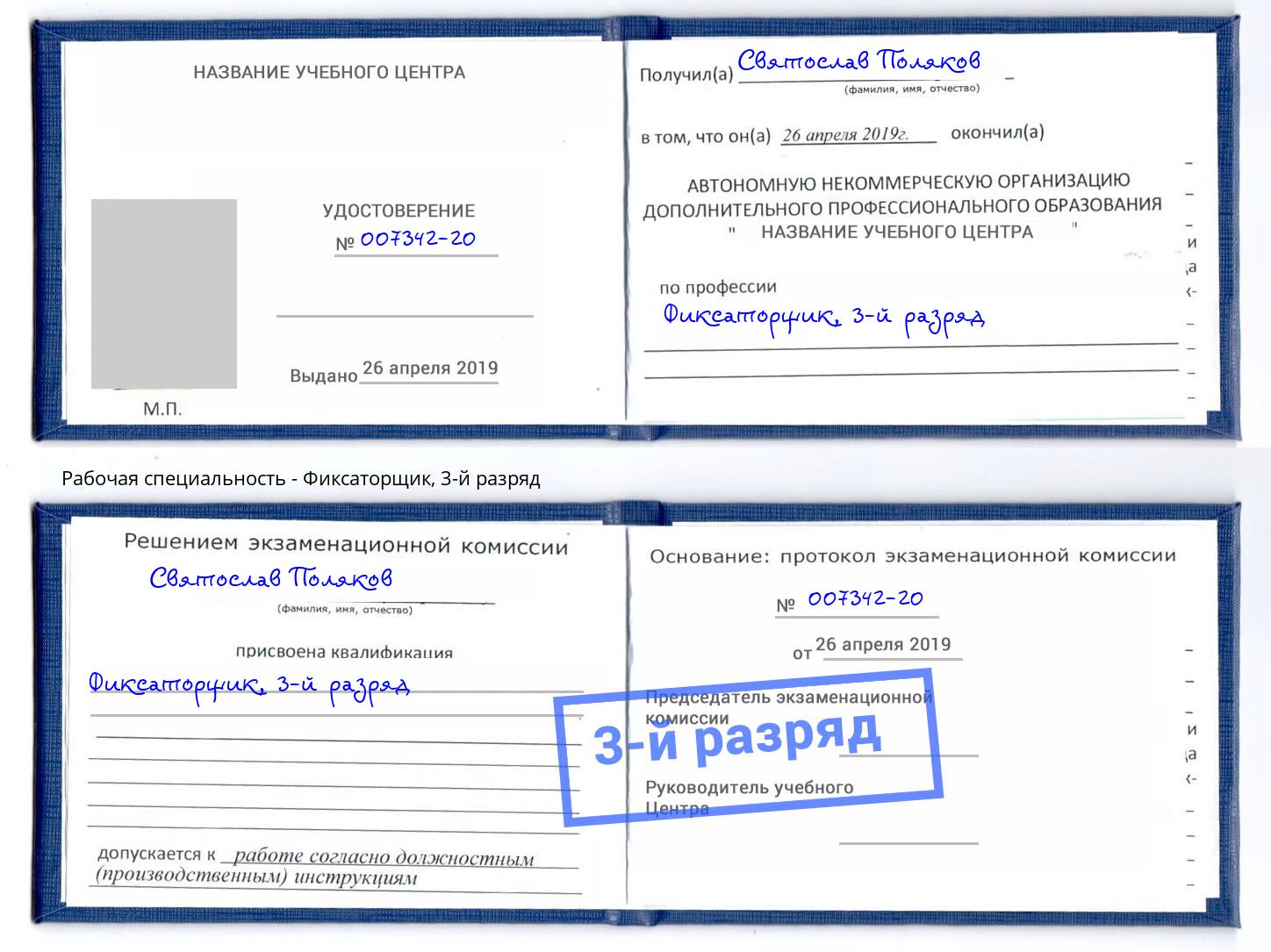 корочка 3-й разряд Фиксаторщик Славгород