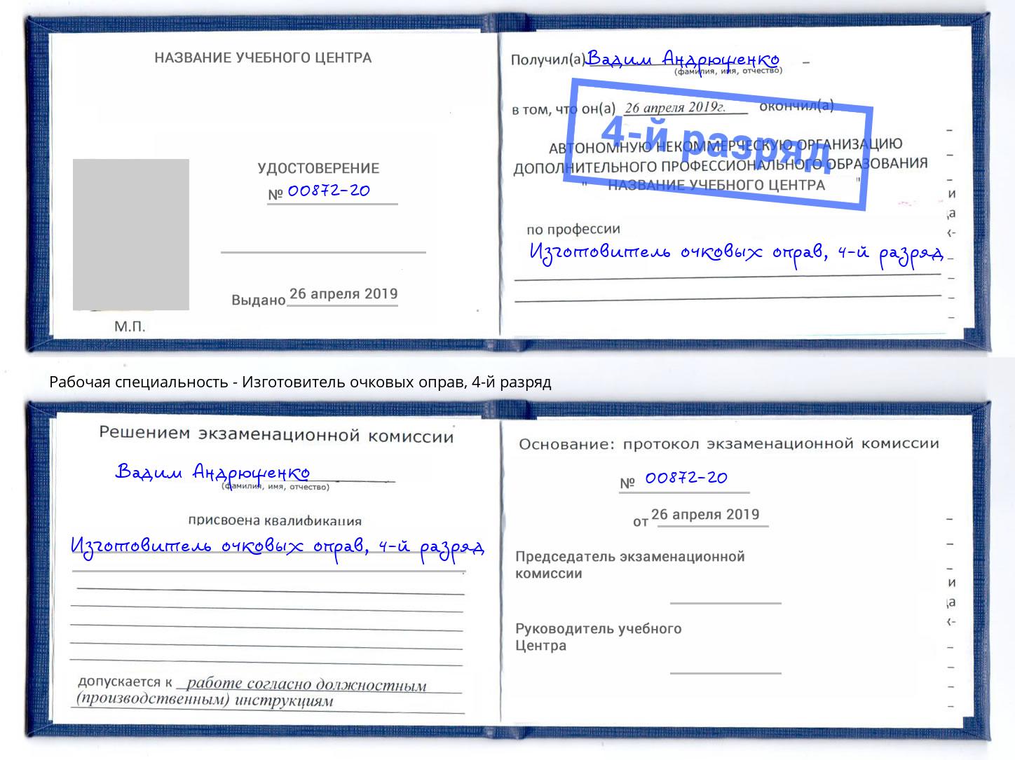корочка 4-й разряд Изготовитель очковых оправ Славгород