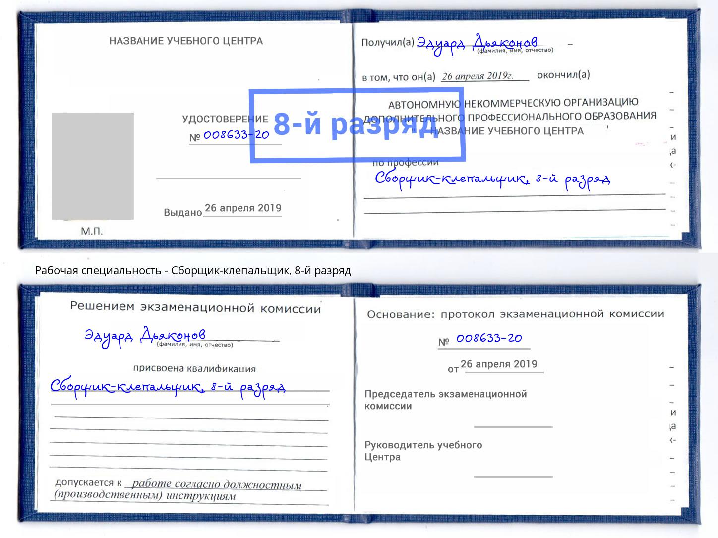 корочка 8-й разряд Сборщик-клепальщик Славгород