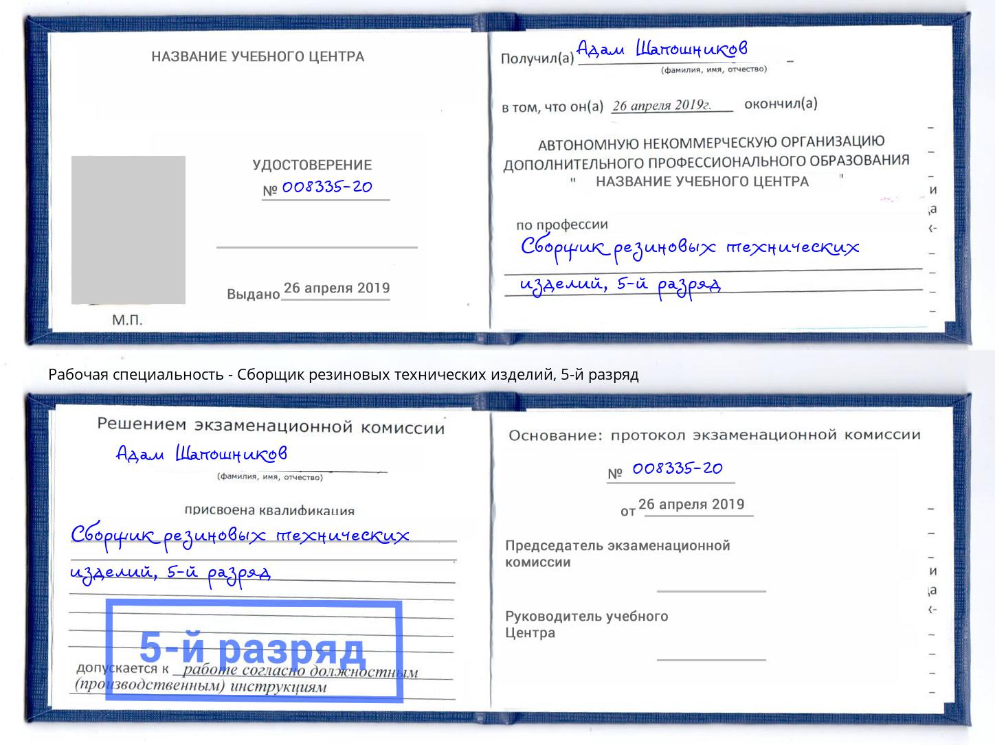 корочка 5-й разряд Сборщик резиновых технических изделий Славгород