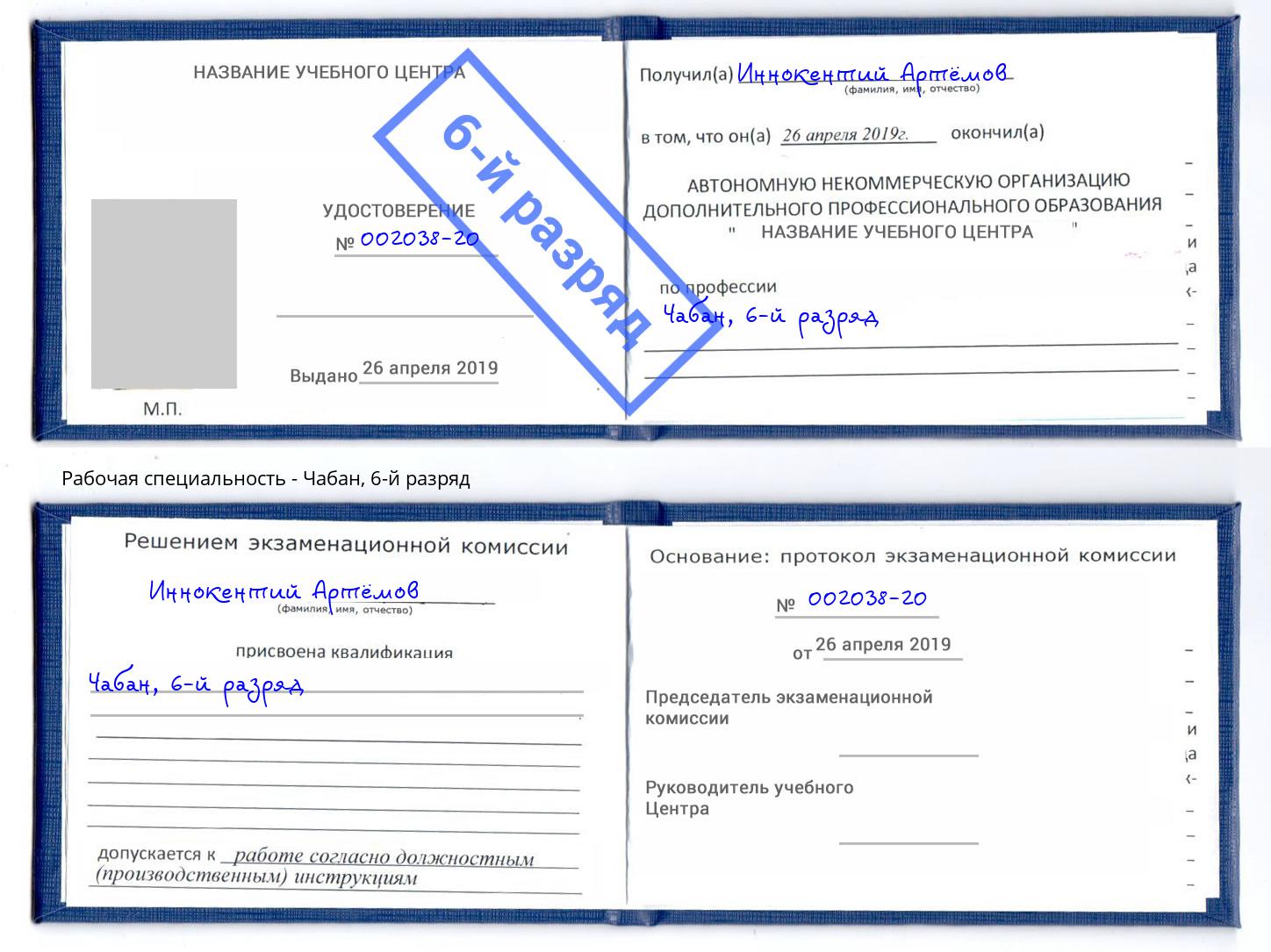 корочка 6-й разряд Чабан Славгород